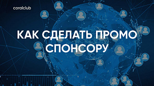 Яна Попович "Как сделать промо спонсору"