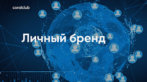 Айшабика Ахмедова "Личный бренд"