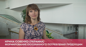 Формирование осознанного потребления продукции