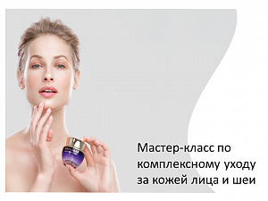 Мастер-класс по комплексному уходу за кожей лица и шеи