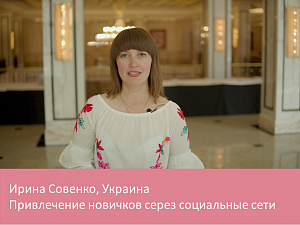 Привлечение новичков через социальные сети