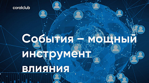 Александр Подпорин "События - мощный инструмент влияния"