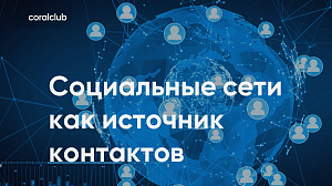 Андрей Красий, Валентин Мациборук "Социальные сети как источник контактов"