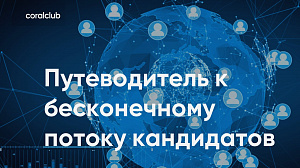Путеводитель к бесконечному потоку кандидатов