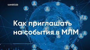 Александр Завгородний "Как приглашать на события в МЛМ"