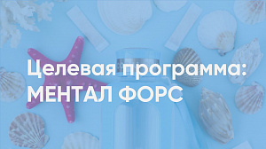 Мария Рациборская "Целевая программа: Ментал Форс"