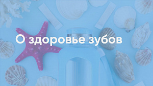 Наталья Лесенко "О здоровье зубов"