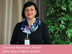 День воды в офисе продаж
