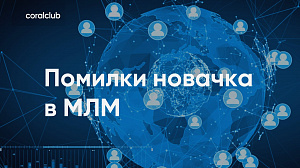 Дякун Ірина "Помилки новачка в МЛМ"