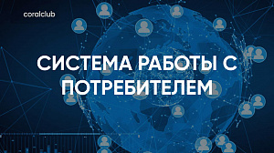 Татьяна Орищенко "Система работы с потребителем"