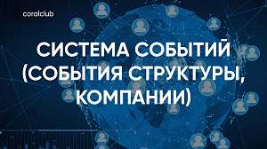 Евгения Хлестова "Система событий (события структуры, Компании)"