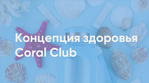 Анатолий Евсигнеев "Концепция здоровья Coral Club"