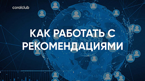 Юлия Бессонова "Как работать с рекомендациями"