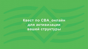 Квест по СВА для вашей структуры