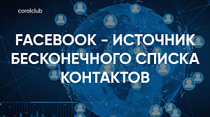 Лилия Казарезова "Facebook - источник бесконечного списка контактов"