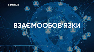 Ірина Окрема "Взаємообов‘язки"