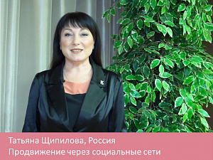 Продвижение через социальные сети