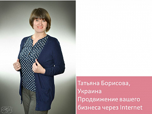 Продвижение вашего бизнеса через Internet