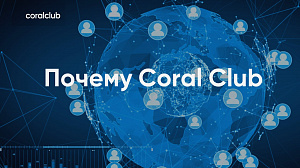 Андрей Красий, Александр Завгородний "Почему Coral Club"