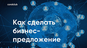 Екатерина Ханча "Как сделать бизнес-предложение"