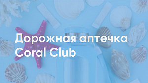 Людмила Мишнёва "Дорожная аптечка Coral Club"