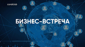 Александр Завгородний "Бизнес-встреча"