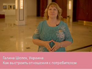 Как выстроить отношения с потребителем