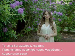 Привлечение новичков через марафоны в соц сетях