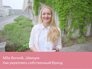 Как укрепить собственный бренд