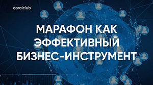 Наталия Борисова "Марафон как эффективный бизнес-инструмент"