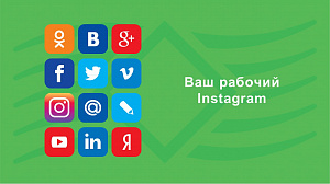 Ваш рабочий Instagram