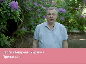 Пренатал +. Рекомендации практика