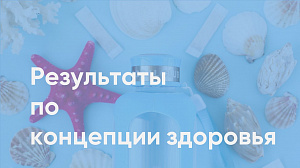 Наталья Лесенко "Результаты по концепции здоровья"