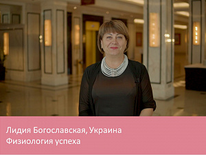 Физиология успеха