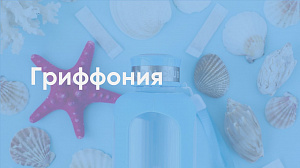 Людмила Горбунова "Гриффония"