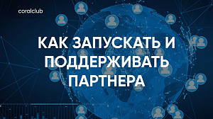 Ольга Бучок "Как запускать и поддерживать партнера"