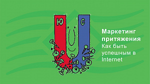 Маркетинг притяжения. Как быть успешным в Internet