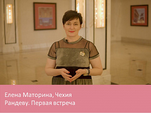 Рандеву. Первая встреча