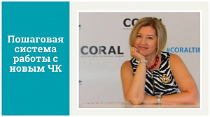 Мастер-класс Марины Мальцовой "Пошаговая система работы с новым ЧК"