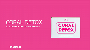 Coral Detox. Естественная очистка организма