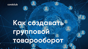 Валентин Мациборук "Как создать групповой товарооборот"