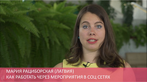 Как работать через мероприятия в соц сетях