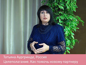 Целеполагание. Как помочь новому партнеру