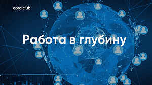 Эдуард Костюк, Наталья Швырина "Работа в глубину"
