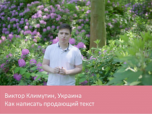 Как написать продающий текст