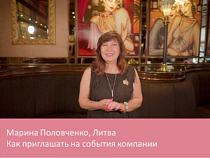 Как приглашать на события компании