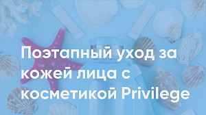 "Поэтапный уход за кожей лица с косметикой Privilege"