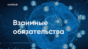 Михаил Литинский "Взаимные обязательства"
