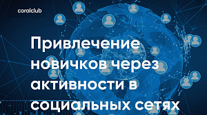Татьяна Борисова "Привлечение новичков через активность в соцсетях"