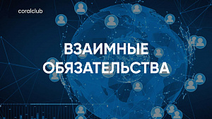 Олег Зыкин "Взаимные обязательства"